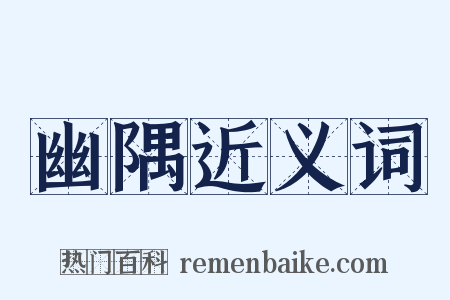 幽隅近义词是什么意思的图片